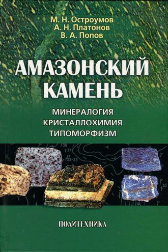 Обложка книги «Амазонский камень. Минералогия, кристаллохимия, типоморфизм»