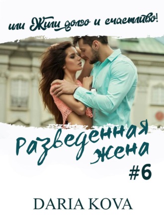 Обложка книги «Разведенная жена, или Жили долго и счастливо! vol.2»