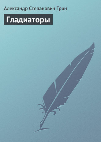 Обложка книги «Гладиаторы»