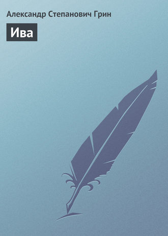 Обложка книги «Ива»