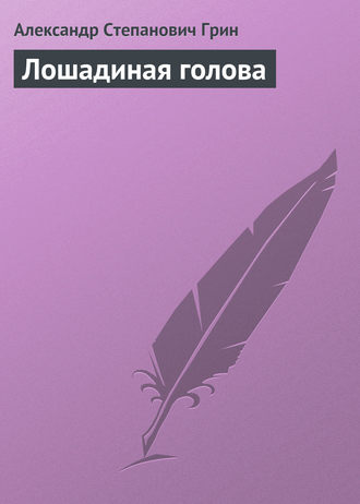 Обложка книги «Лошадиная голова»