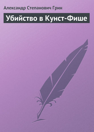 Александр Грин. Убийство в Кунст-Фише