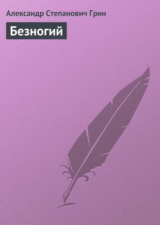 Обложка книги «Безногий»