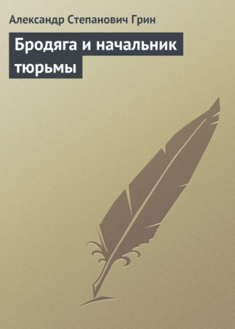 Обложка книги «Бродяга и начальник тюрьмы»