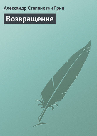 Обложка книги «Возвращение»