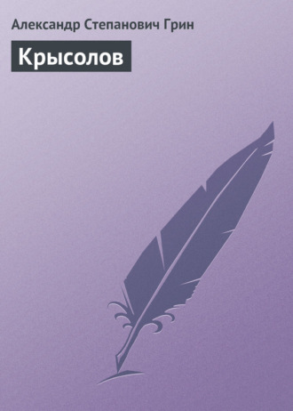 Обложка книги «Крысолов»