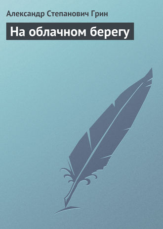Обложка книги «На облачном берегу»