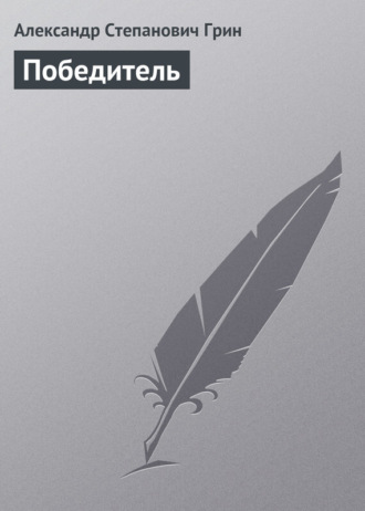 Обложка книги «Победитель»