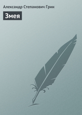 Обложка книги «Змея»