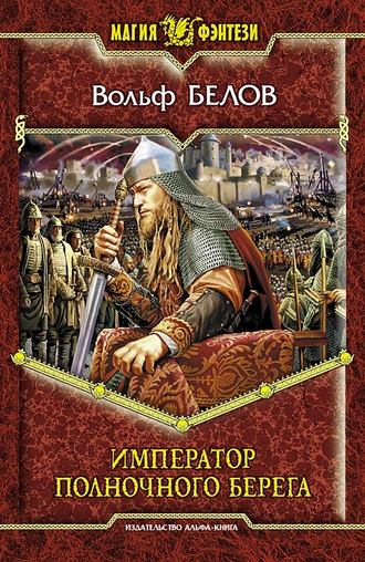 Обложка книги «Император полночного берега»
