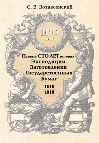Обложка книги «Первые сто лет истории Экспедиции Заготовления Государственных Бумаг. 1818–1918»