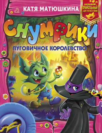 Обложка книги «Снумрики. Пуговичное королевство (сборник)»