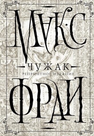 Обложка книги «Чужак. Репринтное издание»