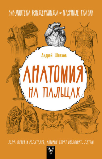 Обложка книги «Анатомия на пальцах. Для детей и родителей, которые хотят объяснять детям»