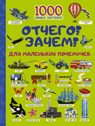Обложка книги «Отчего и Зачем? Для маленьких почемучек»