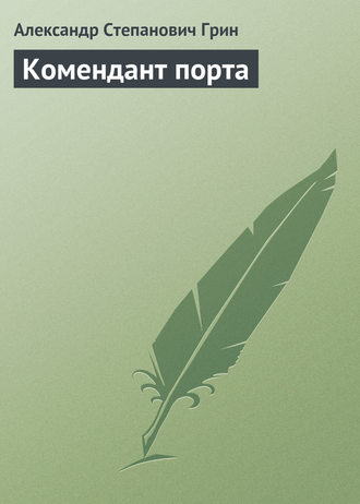 Обложка книги «Комендант порта»