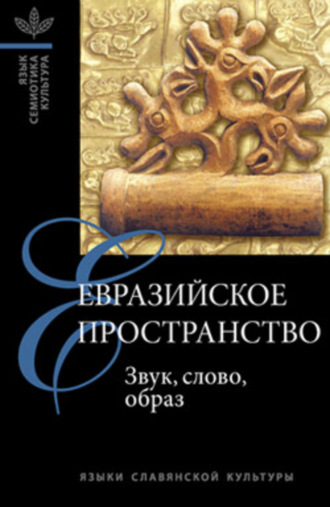 Обложка книги «Евразийское пространство: Звук, слово, образ»