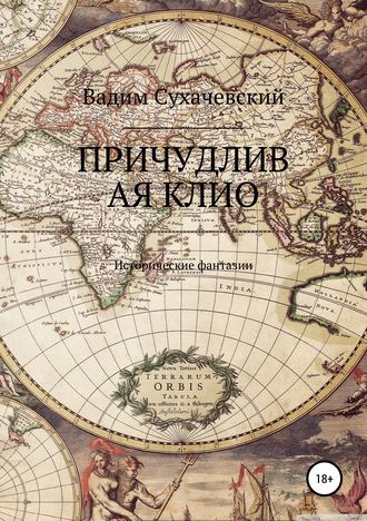 Обложка книги «Причудливая Клио»