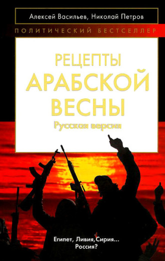 Обложка книги «Рецепты Арабской весны: русская версия»