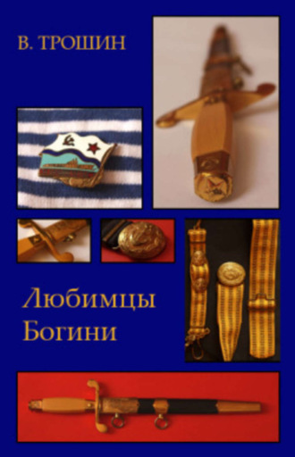 Обложка книги «Любимцы Богини»
