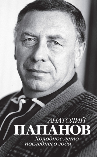 Обложка книги «Анатолий Папанов. Холодное лето последнего года»