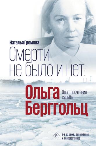 Наталья Громова. Ольга Берггольц. Смерти не было и нет. Опыт прочтения судьбы