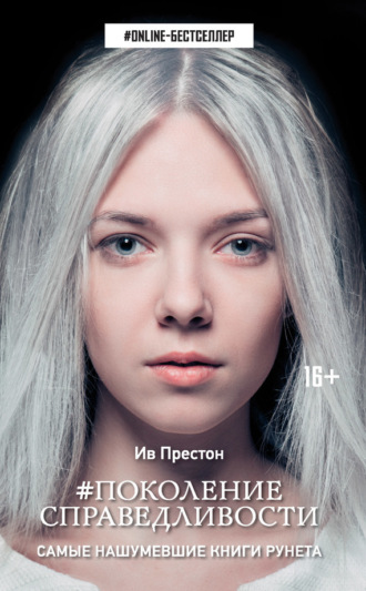 Обложка книги «#Поколение справедливости»