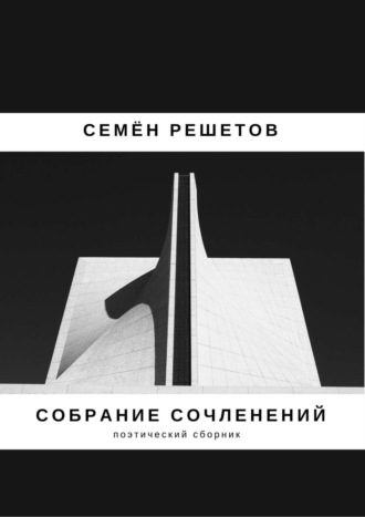 Семён Владимирович Решетов. Собрание сочленений. Сборник