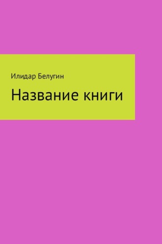 Илидар Белугин. Название книги