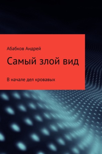 Обложка книги «Самый злой вид. В начале дел кровавых»