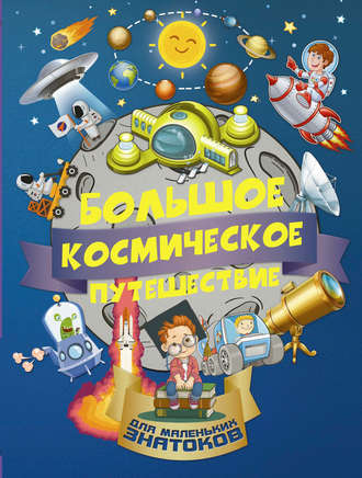 Обложка книги «Большое космическое путешествие»