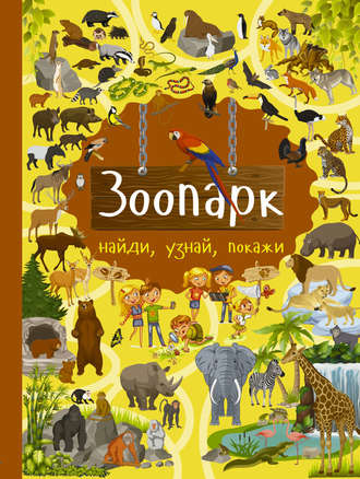 Обложка книги «Зоопарк»