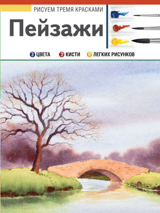Обложка книги «Пейзажи»