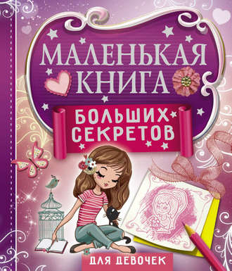 Обложка книги «Маленькая книга больших секретов для девочек»
