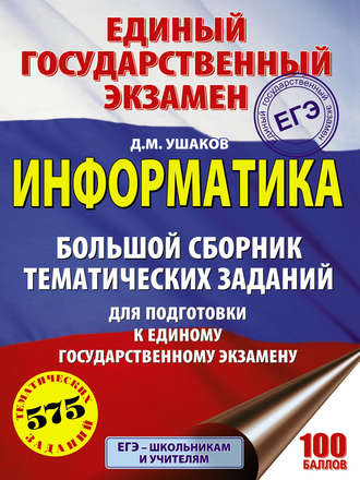 Д. М. Ушаков. ЕГЭ. Информатика. Большой сборник тематических заданий для подготовки к единому государственному экзамену