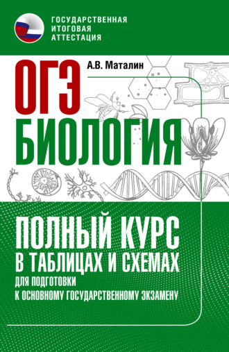 Обложка книги «ОГЭ. Биология. Полный курс в таблицах и схемах для подготовки к ОГЭ»