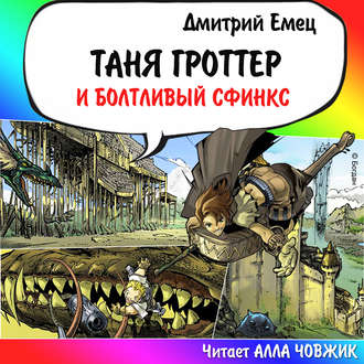 Обложка книги «Таня Гроттер и Болтливый сфинкс»