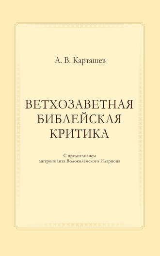 Обложка книги «Ветхозаветная библейская критика»
