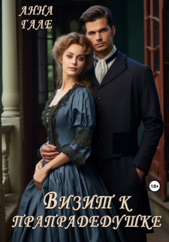 Обложка книги «Визит к прапрадедушке»