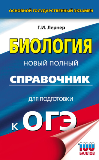 Обложка книги «ОГЭ. Биология. Новый полный справочник для подготовки к ОГЭ»