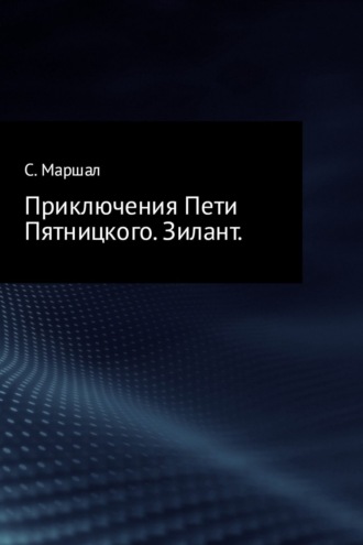 Обложка книги «Приключения Пети Пятницкого. Зилант»