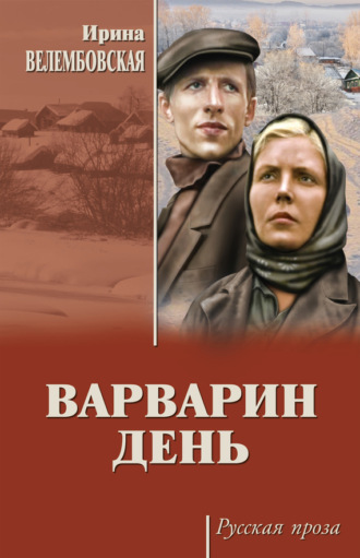 Варварин день (сборник)