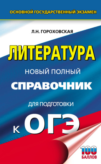 Обложка книги «ОГЭ. Литература. Новый полный справочник для подготовки к ОГЭ»