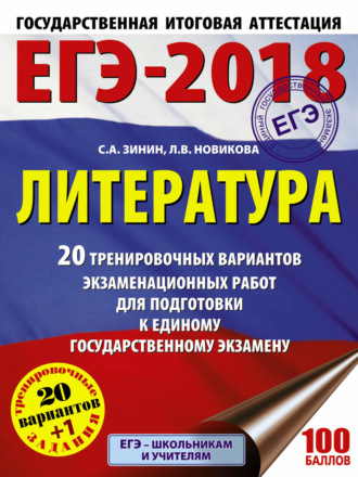 С. А. Зинин. ЕГЭ-2018. Литература. 20 тренировочных вариантов экзаменационных работ для подготовки к единому государственному экзамену