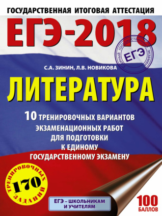 С. А. Зинин. ЕГЭ-2018. Литература. 10 тренировочных вариантов экзаменационных работ для подготовки к единому государственному экзамену