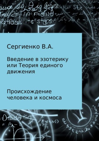 Владимир Алексеевич Сергиенко. Введение в эзотерику, или Теория единого движения