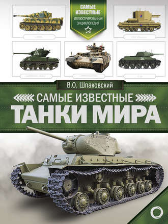 Обложка книги «Самые известные танки мира»