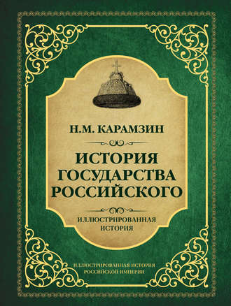 Обложка книги «История государства Российского»