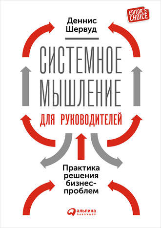 Деннис Шервуд. Системное мышление для руководителей: Практика решения бизнес-проблем