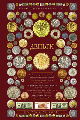 Обложка книги «Деньги. Иллюстрированный гид»